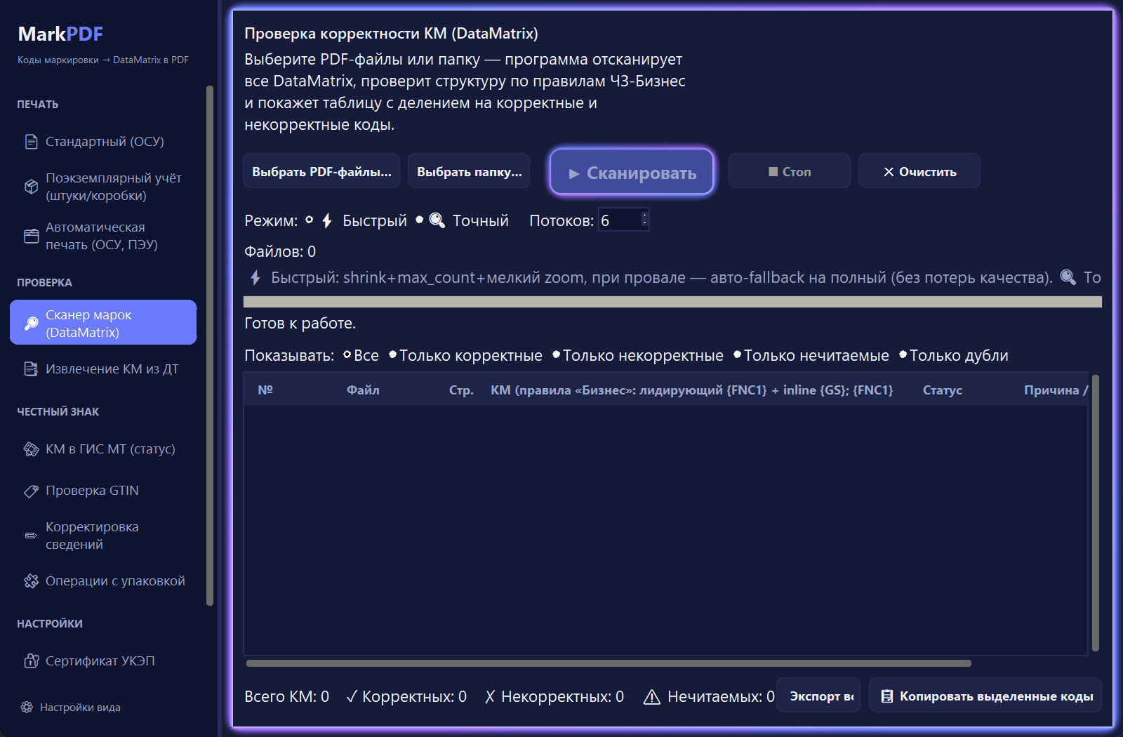 Сканер марок DataMatrix в MarkPDF — проверка кодов по правилам ЧЗ-Бизнес